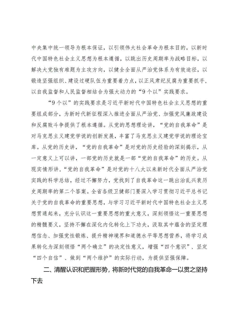 （2篇）在2024年度卫健系统党风廉政工作会议上的讲话党风廉政建设主体责任情况的汇报.docx_第2页