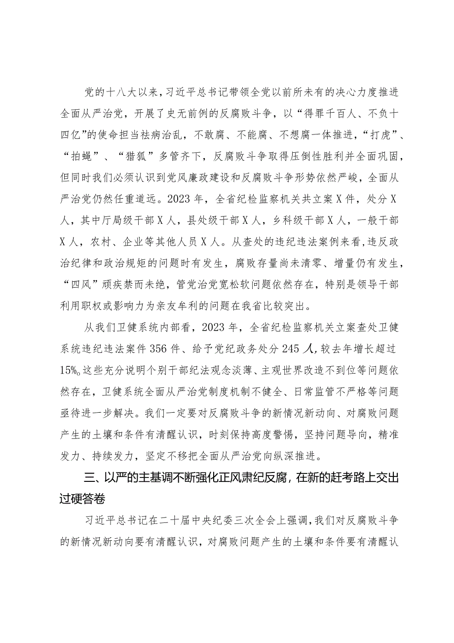 （2篇）在2024年度卫健系统党风廉政工作会议上的讲话党风廉政建设主体责任情况的汇报.docx_第3页