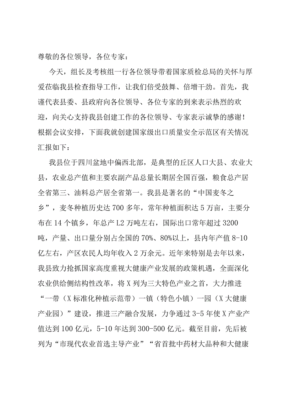 创建国家级出口质量安全示范区工作汇报.docx_第1页