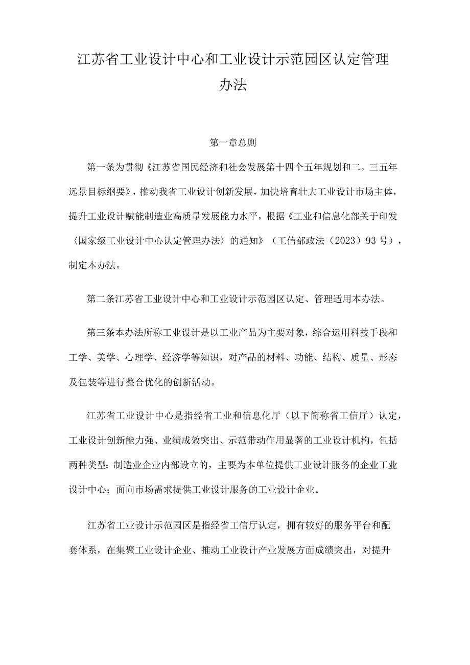 江苏省工业设计中心和工业设计示范园区认定管理办法.docx_第1页