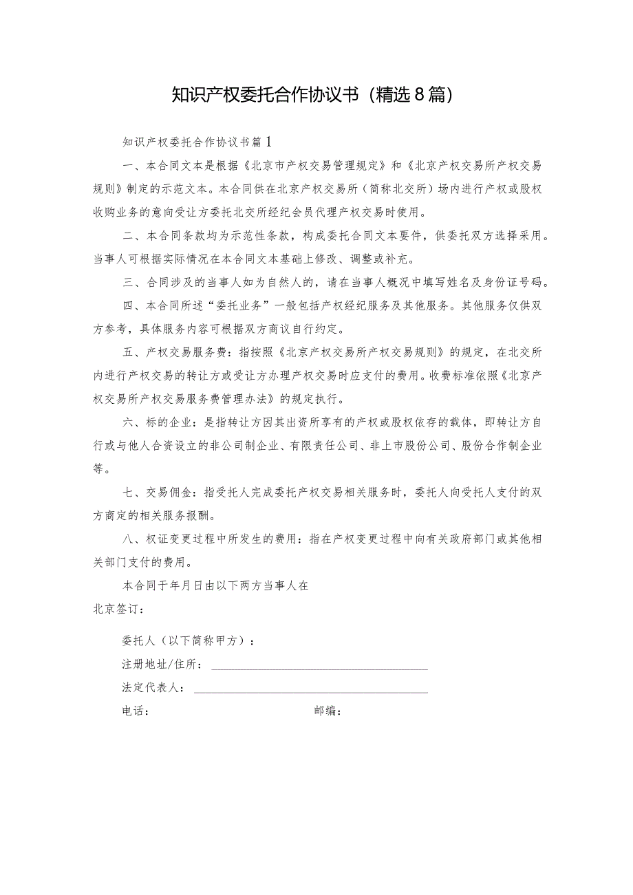 知识产权委托合作协议书（精选8篇）.docx_第1页