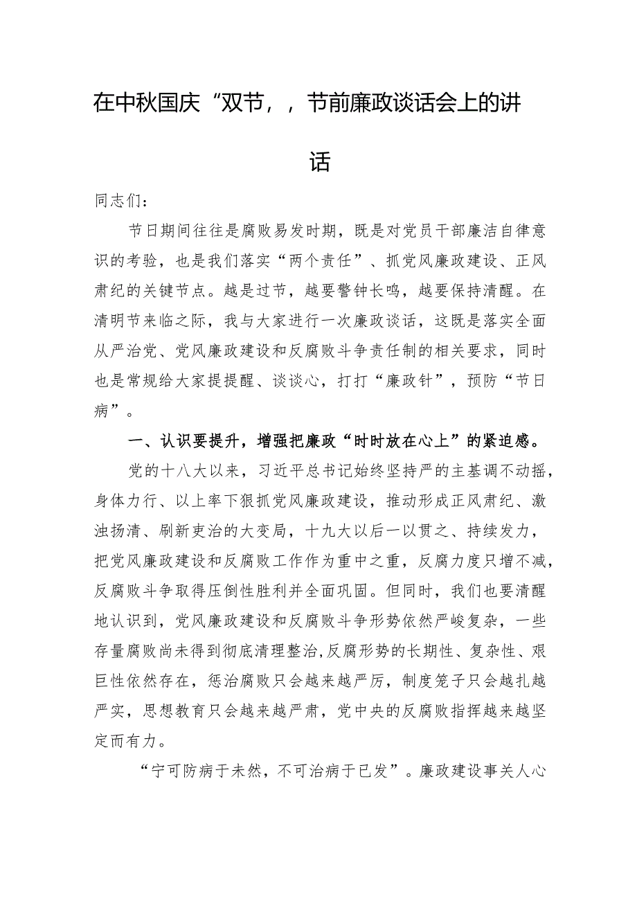 在清明节前廉政谈话会上的讲话.docx_第1页