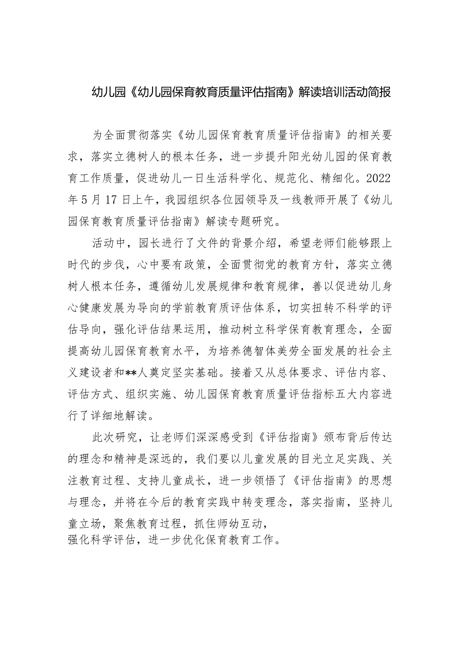 幼儿园《幼儿园保育教育质量评估指南》解读培训活动简报（共7篇）.docx_第1页