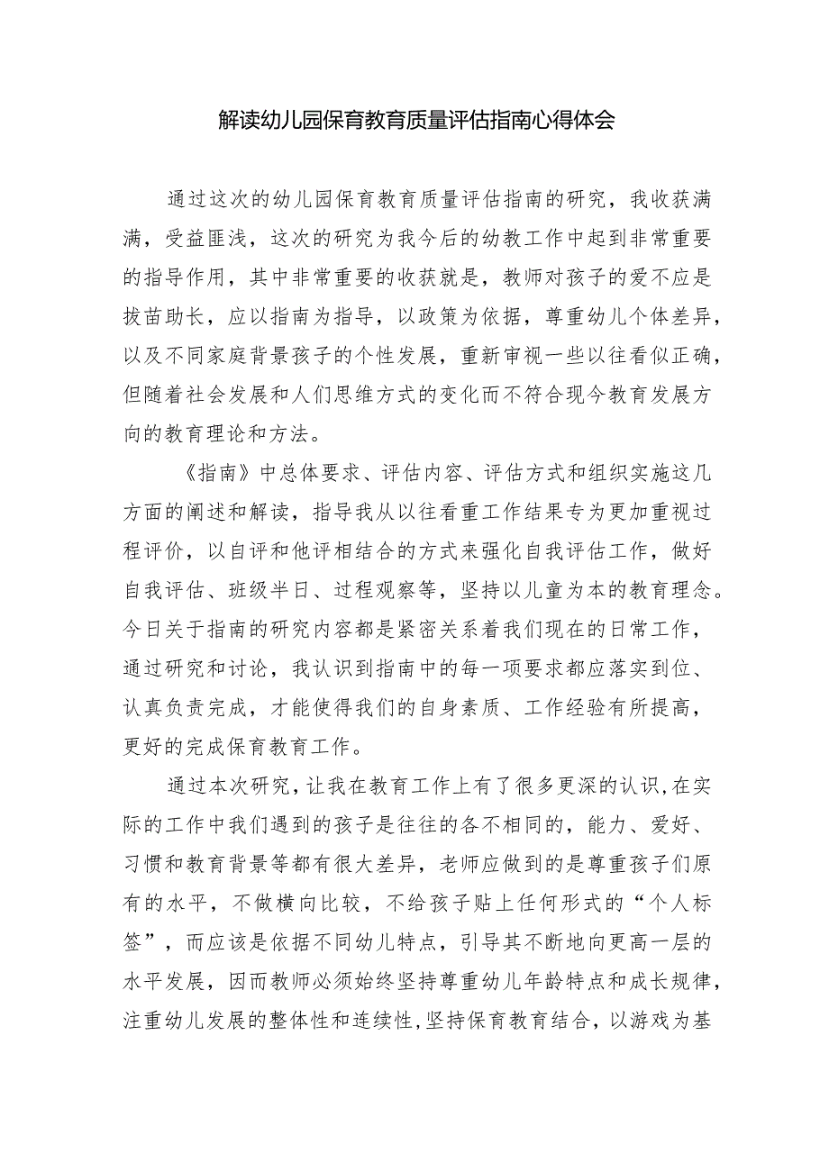 幼儿园《幼儿园保育教育质量评估指南》解读培训活动简报（共7篇）.docx_第2页