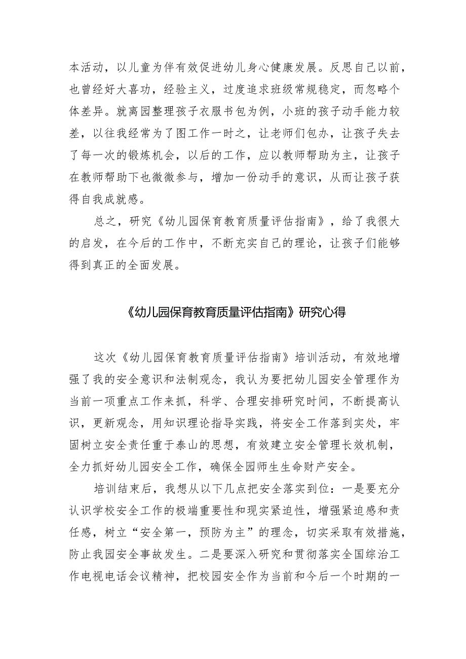 幼儿园《幼儿园保育教育质量评估指南》解读培训活动简报（共7篇）.docx_第3页