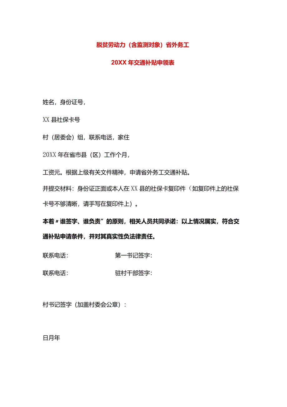 脱贫劳动力（含监测对象）省外务工交通补贴申请表模板.docx_第1页