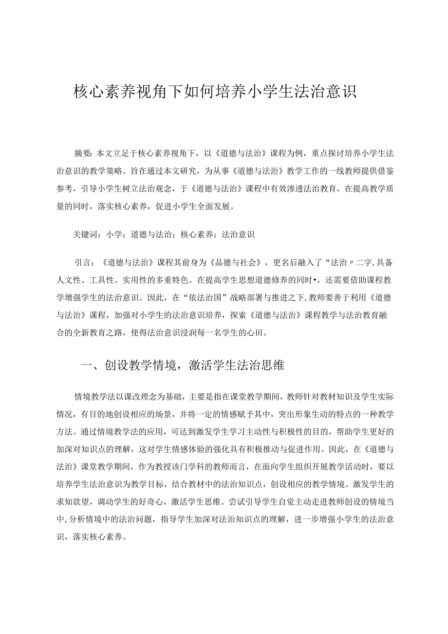 《核心素养视角下如何培养小学生法治意识》论文.docx_第1页