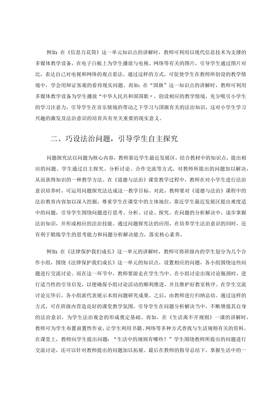 《核心素养视角下如何培养小学生法治意识》论文.docx_第2页