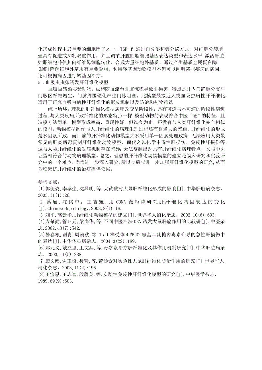 常用肝纤维化动物模型制作的研究进展.docx_第3页