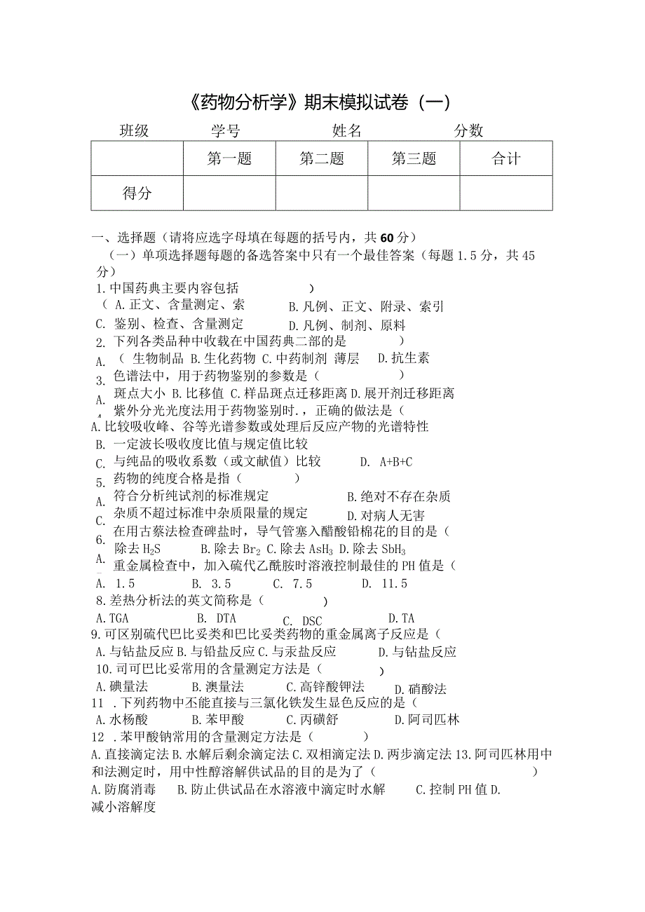 《药物分析学》期末模拟试卷（一）附答案.docx_第1页