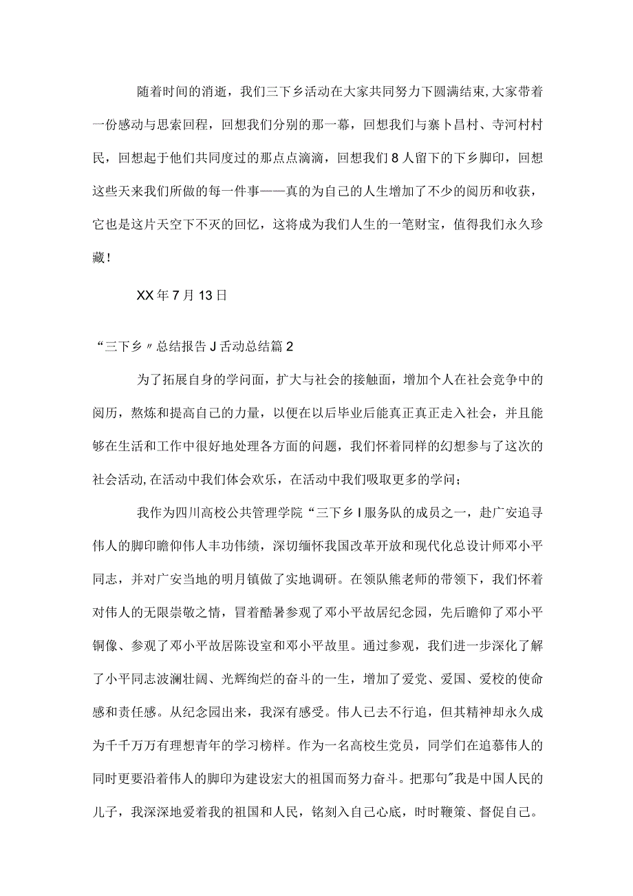 “三下乡”总结报告_活动总结（精选30篇）.docx_第2页