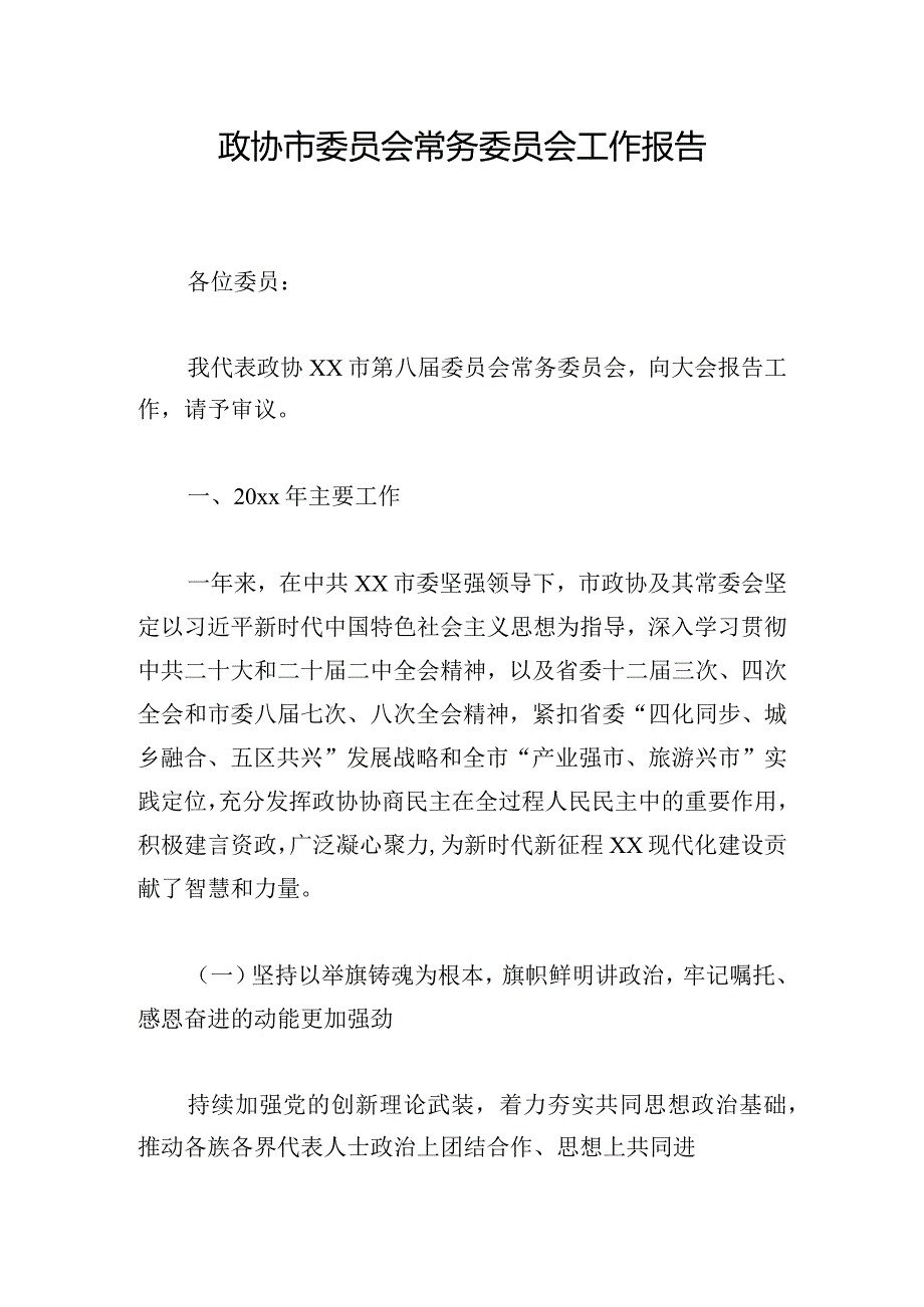 政协市委员会常务委员会工作报告.docx_第1页