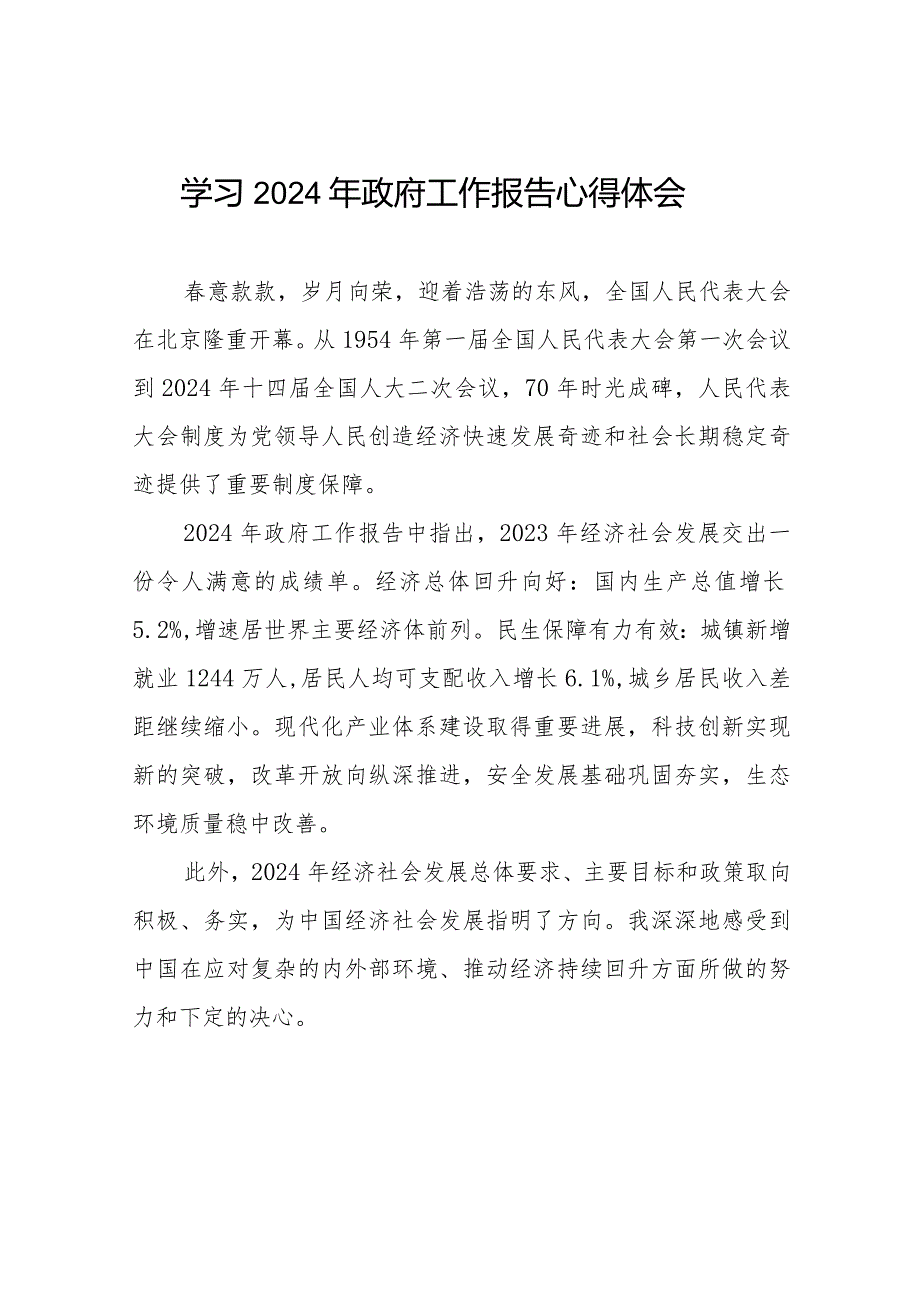 2024全国两会《政府工作报告》学习体会范文(44篇).docx_第1页