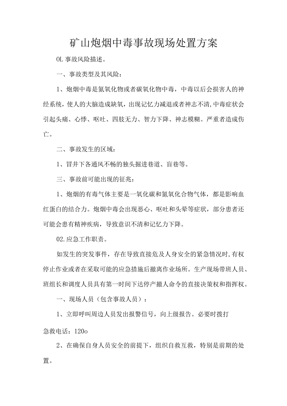 矿山炮烟中毒事故现场处置方案.docx_第1页