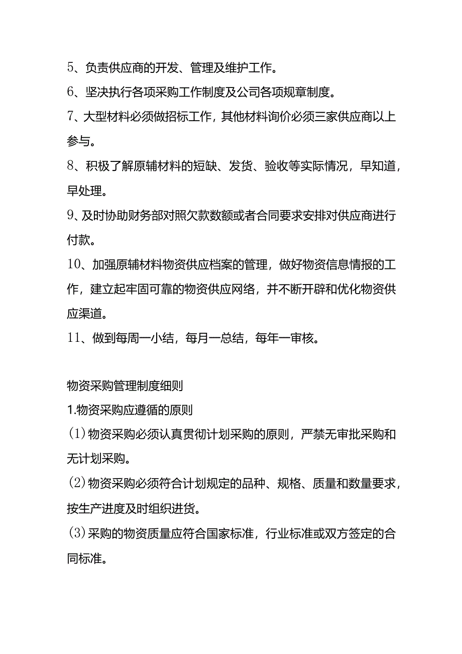 采购部管理作业指导书及考核细则.docx_第2页