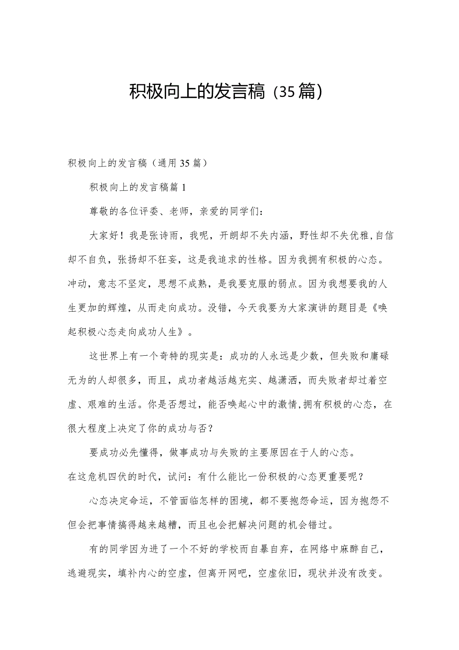 积极向上的发言稿（35篇）.docx_第1页