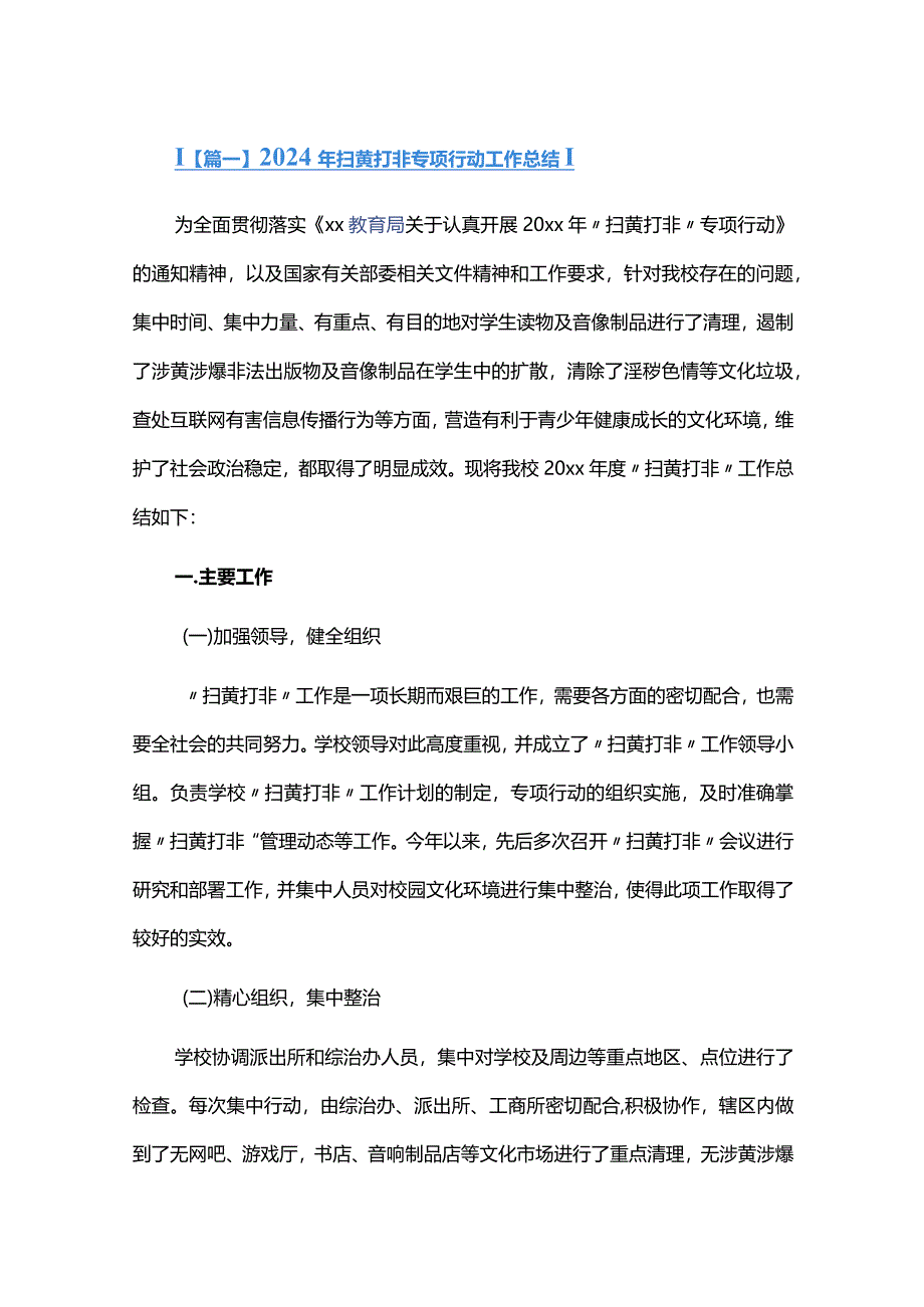 2024年扫黄打非专项行动工作总结六篇.docx_第1页