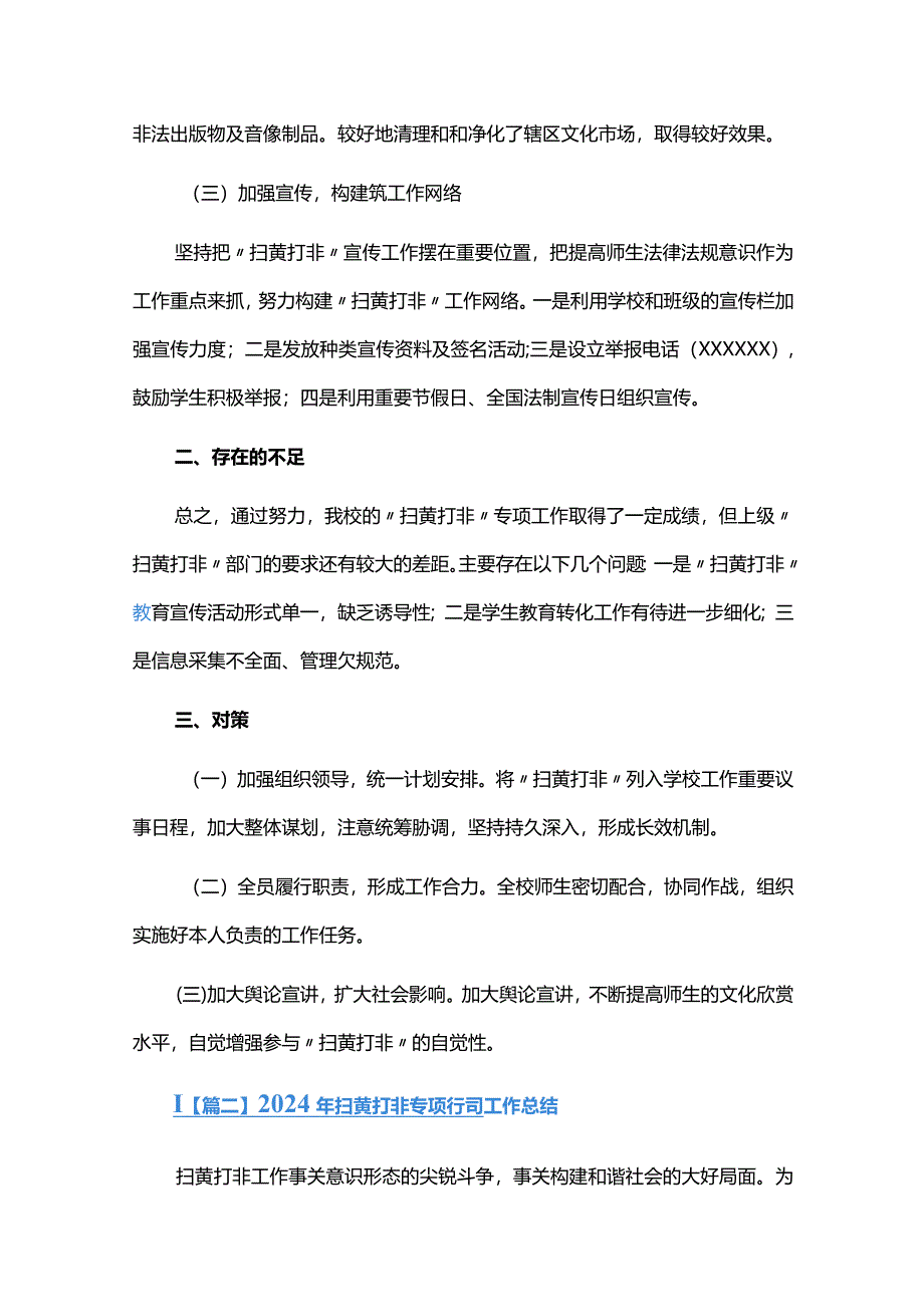 2024年扫黄打非专项行动工作总结六篇.docx_第2页