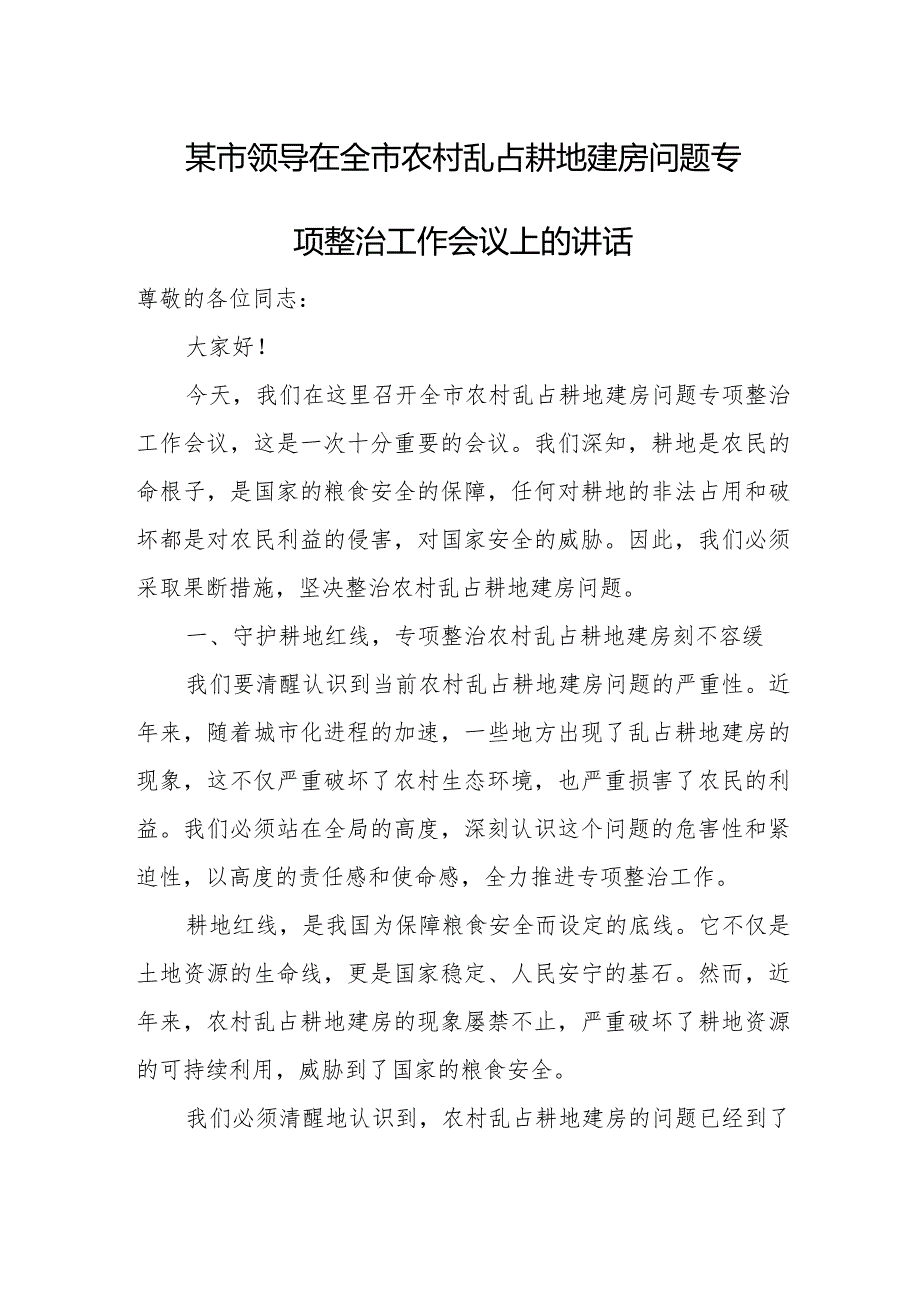 某市领导在全市农村乱占耕地建房问题专项整治工作会议上的讲话.docx_第1页