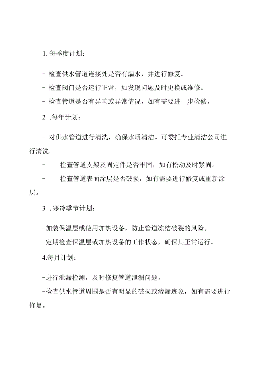 供水管道运行保养计划.docx_第2页