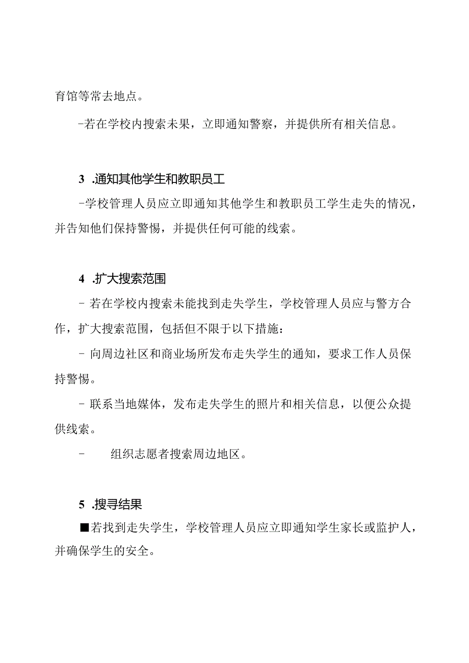 学生走失情况的应急预备与处置流程.docx_第2页