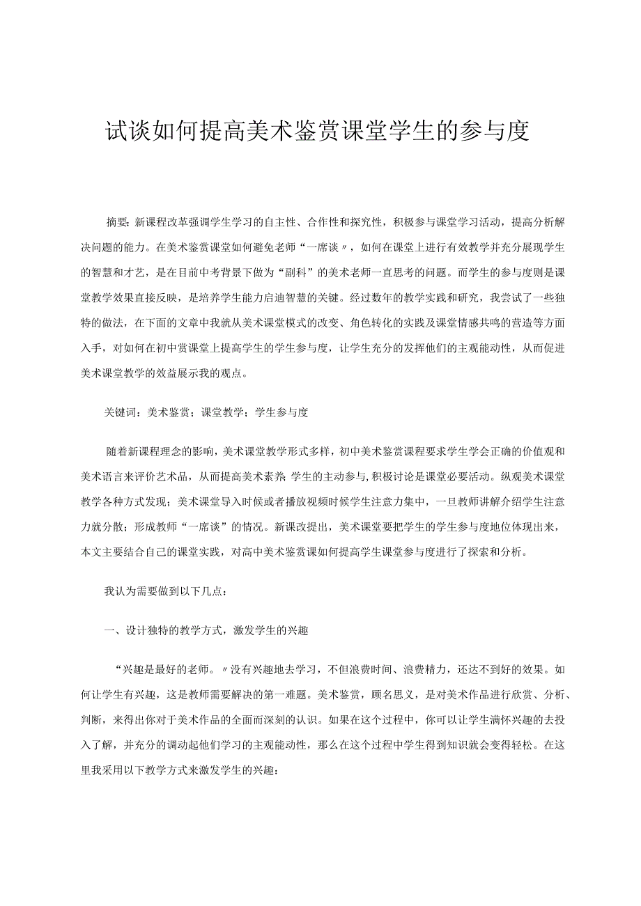 试谈如何提高美术鉴赏课堂学生的参与度论文.docx_第1页