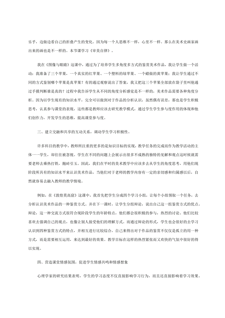 试谈如何提高美术鉴赏课堂学生的参与度论文.docx_第3页