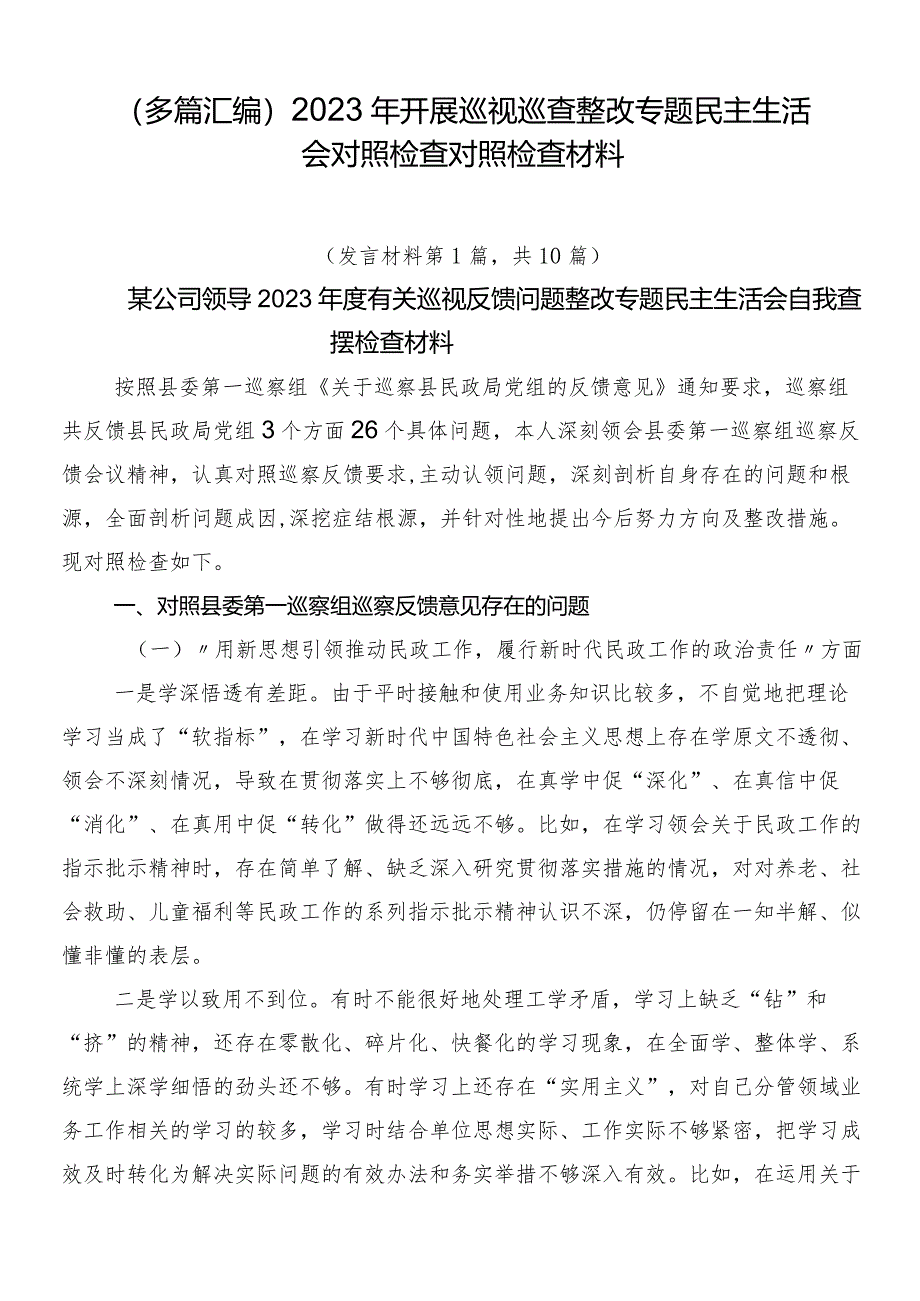 （多篇汇编）2023年开展巡视巡查整改专题民主生活会对照检查对照检查材料.docx_第1页