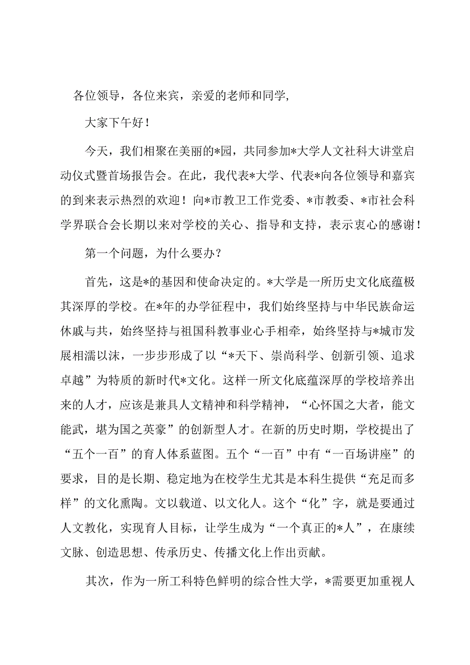 校长在大学人文社科大讲堂启动仪式暨首讲报告会上的致辞.docx_第1页