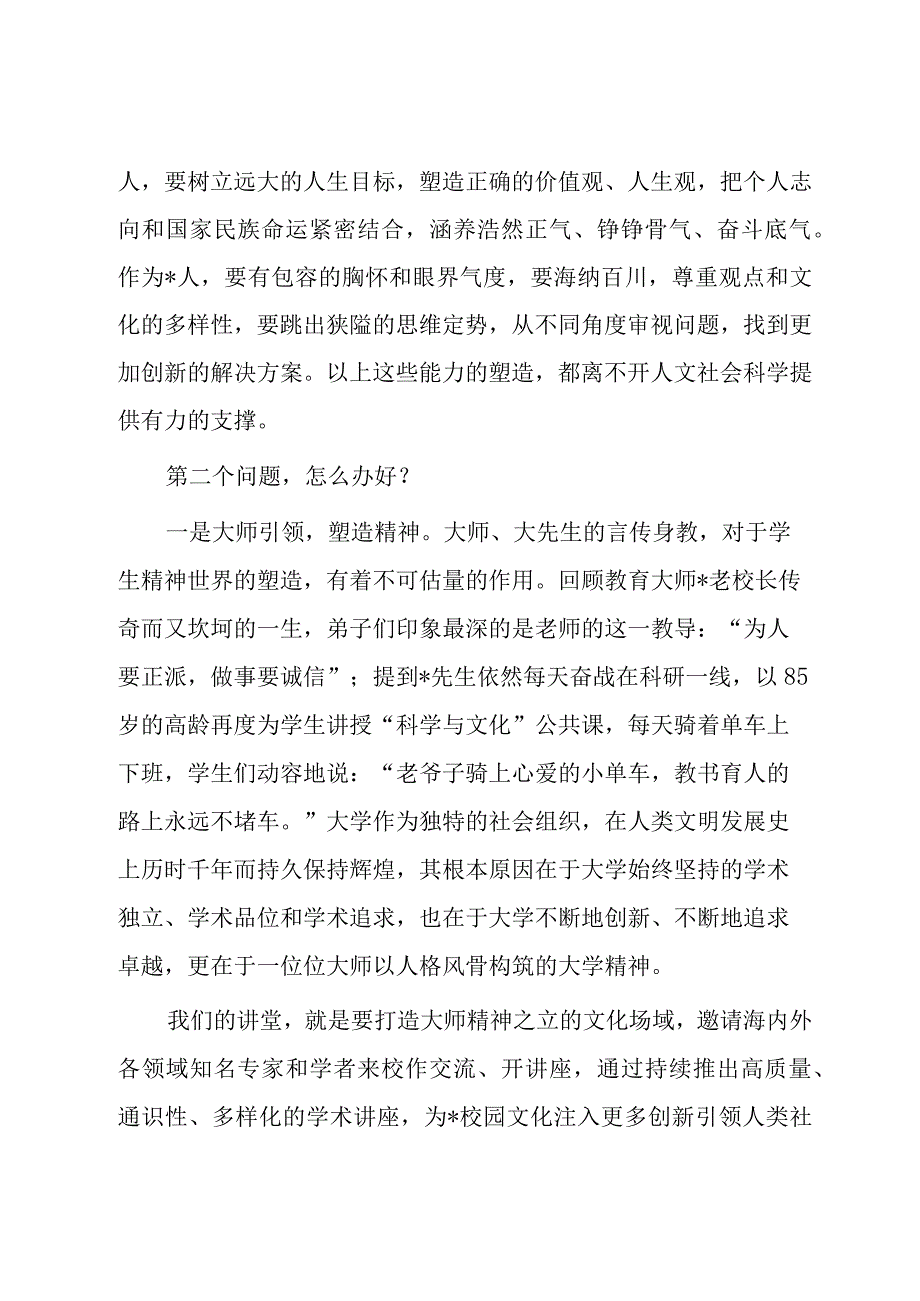 校长在大学人文社科大讲堂启动仪式暨首讲报告会上的致辞.docx_第3页