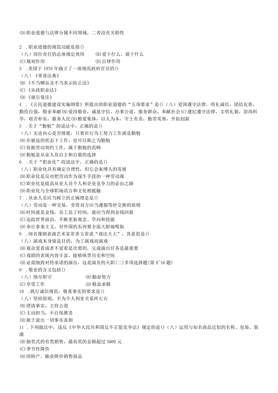 2024年5月人力资源管理师(二级)考试真题及参考答案.docx_第2页