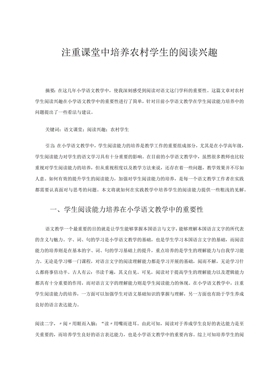 注重培养农村学生的阅读兴趣论文.docx_第1页