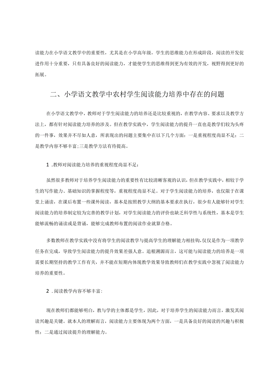 注重培养农村学生的阅读兴趣论文.docx_第2页