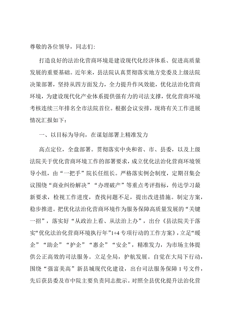 法院在全县优化营商环境观摩推进会上的交流发言.docx_第1页