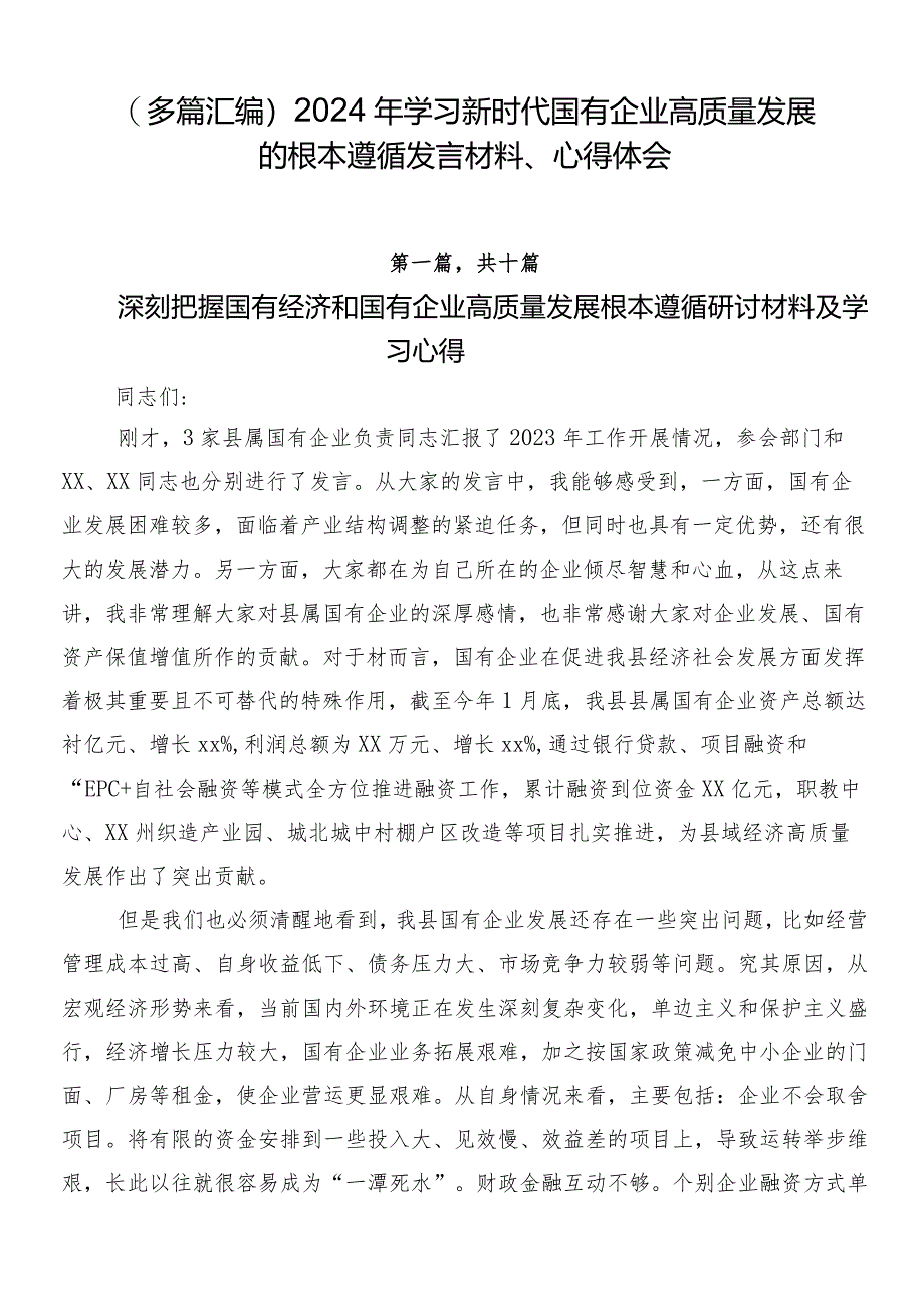 （多篇汇编）2024年学习新时代国有企业高质量发展的根本遵循发言材料、心得体会.docx_第1页