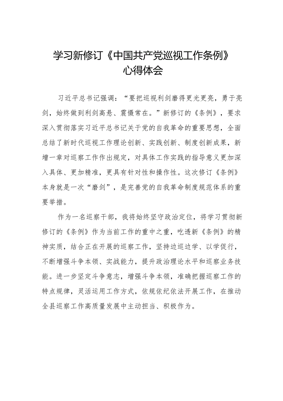 2024新修订中国共产党巡视工作条例》心得体会精品范文十四篇.docx_第1页