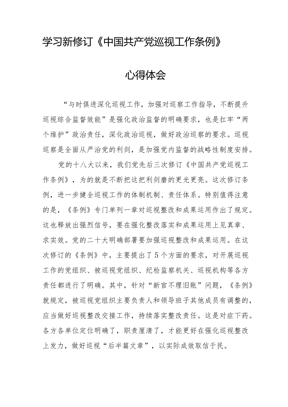 2024新修订中国共产党巡视工作条例》心得体会精品范文十四篇.docx_第2页