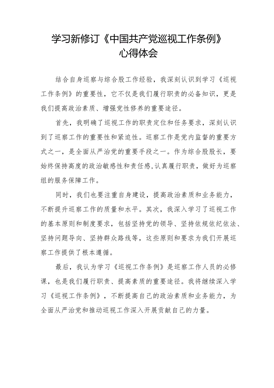 2024新修订中国共产党巡视工作条例》心得体会精品范文十四篇.docx_第3页