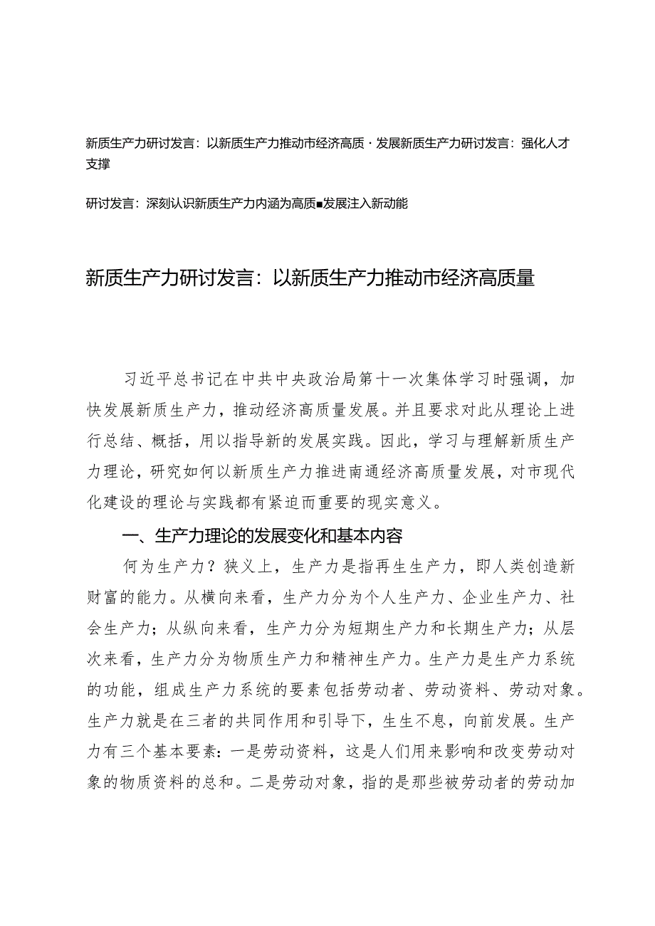 （3篇）2024年第二季度新质生产力研讨发言：以新质生产力推动市经济高质量发展.docx_第1页