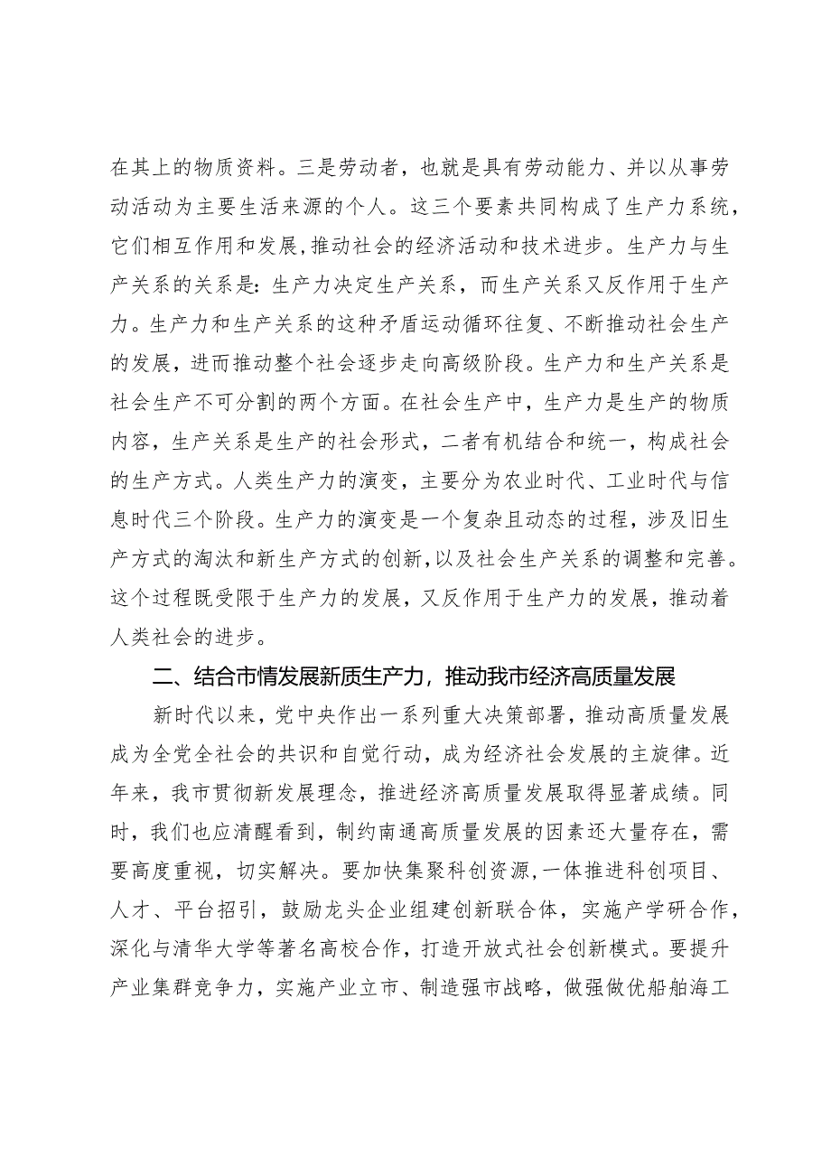 （3篇）2024年第二季度新质生产力研讨发言：以新质生产力推动市经济高质量发展.docx_第2页