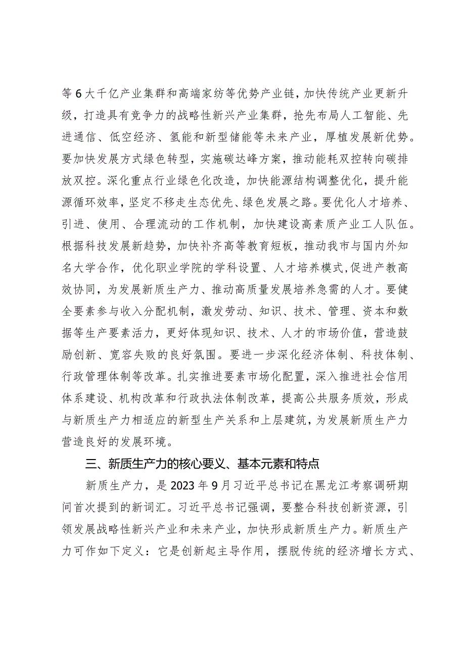 （3篇）2024年第二季度新质生产力研讨发言：以新质生产力推动市经济高质量发展.docx_第3页