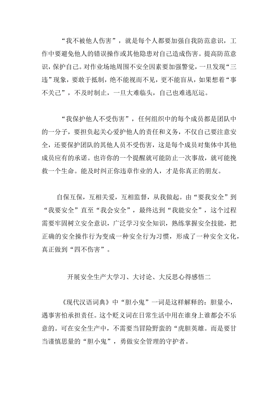 开展安全生产大学习、大讨论、大反思心得感悟6篇.docx_第2页