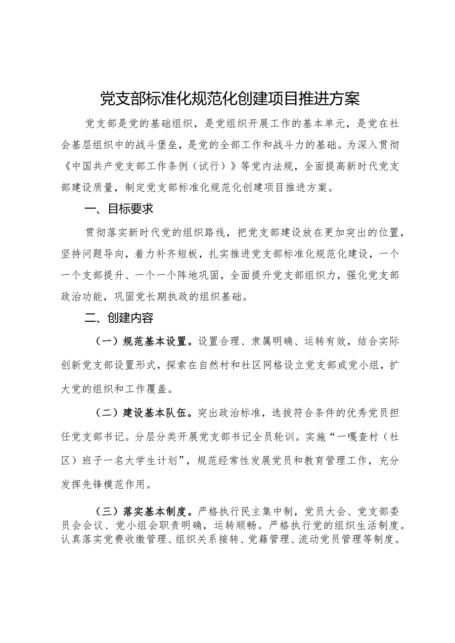 党支部标准化规范化创建项目推进方案.docx_第1页