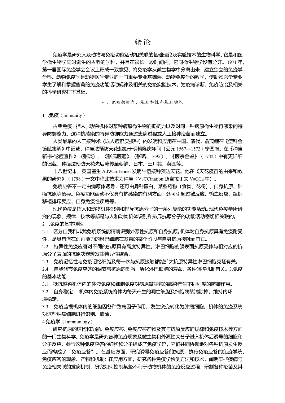 动物免疫学动物免疫学讲稿全文.docx_第1页