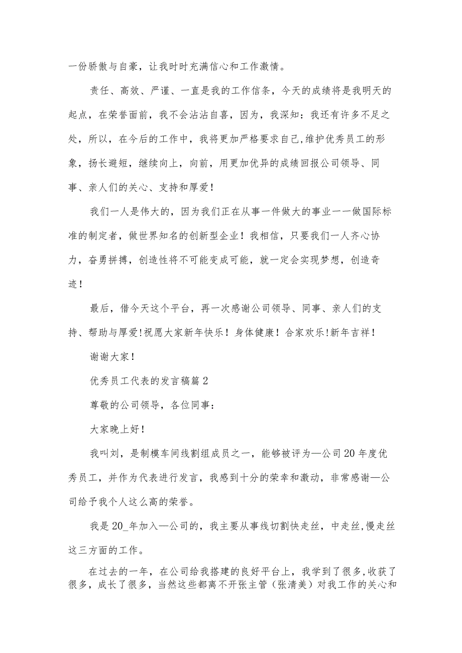 优秀员工代表的发言稿（34篇）.docx_第2页