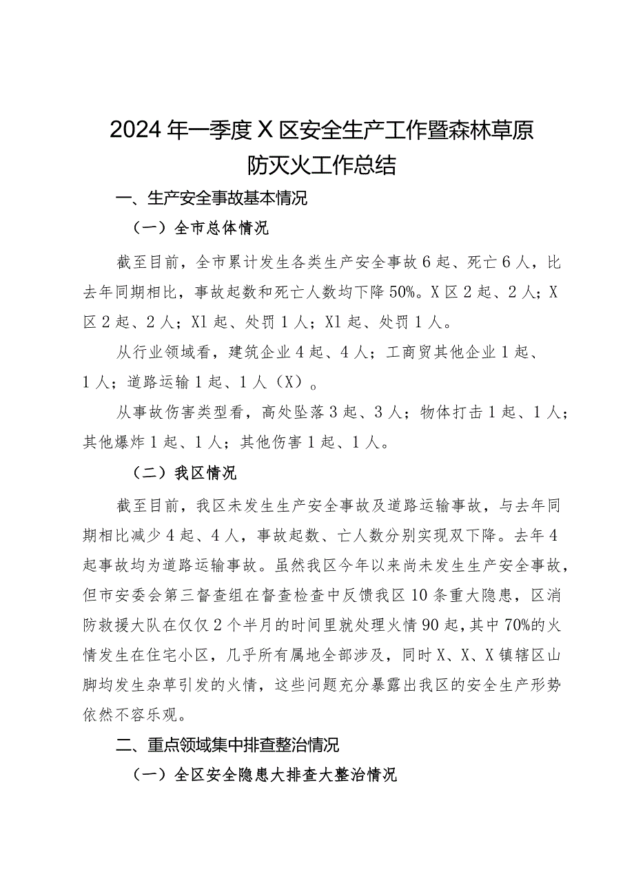 2024年一季度X区安全生产工作暨森林草原防灭火工作总结.docx_第1页