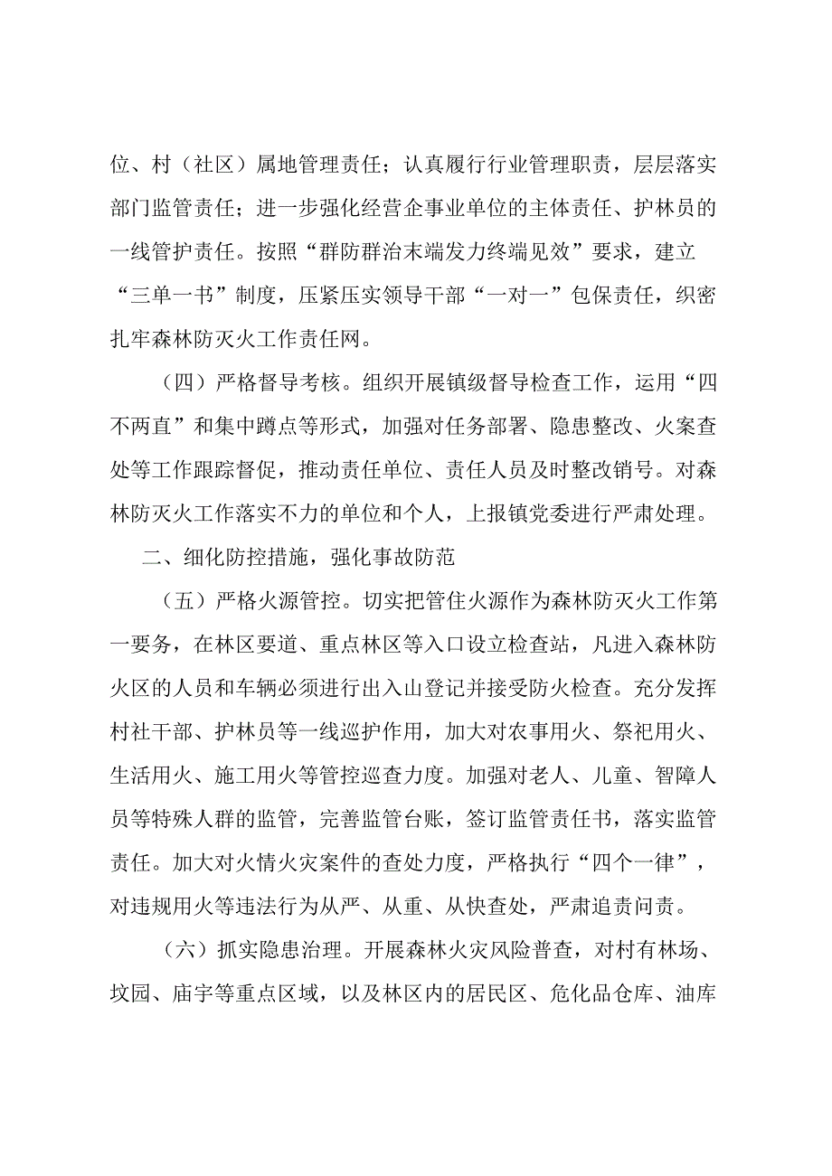 镇2024年森林防灭火工作要点.docx_第2页