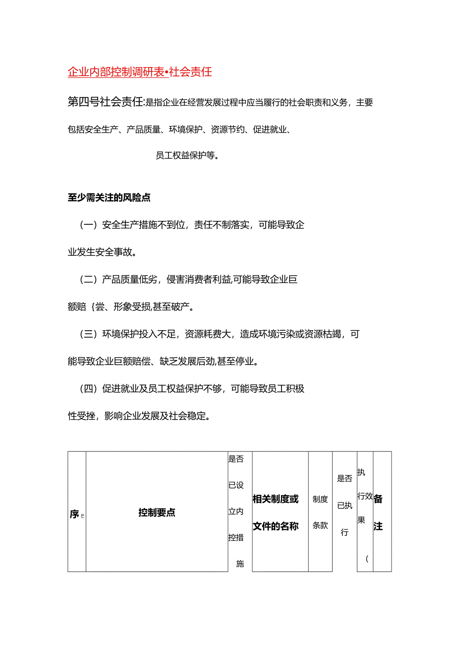 企业内部控制调研表-社会责任.docx_第1页