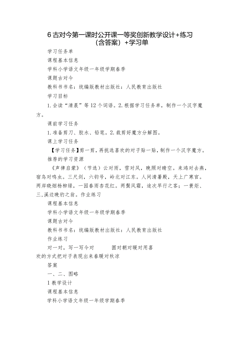 6古对今第一课时公开课一等奖创新教学设计+练习(含答案)+学习单.docx_第1页