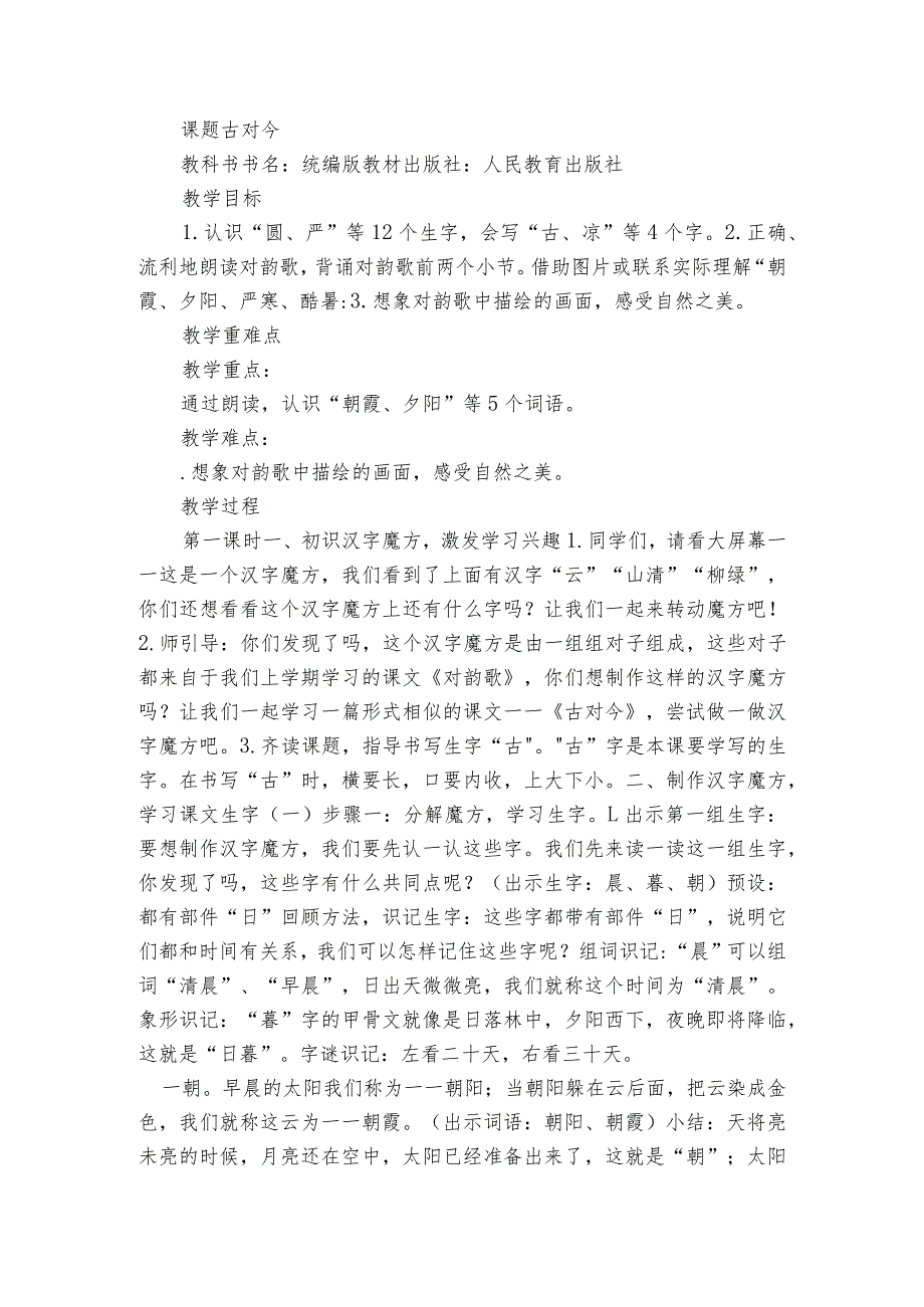 6古对今第一课时公开课一等奖创新教学设计+练习(含答案)+学习单.docx_第2页